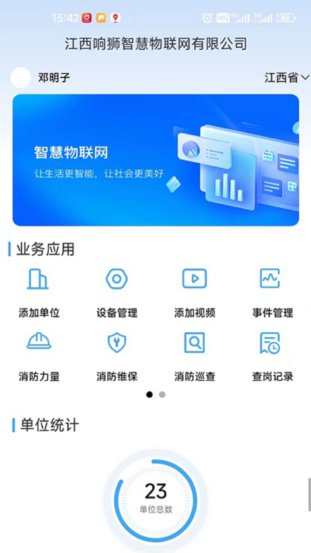 响狮智慧消防云运维处理平台APP