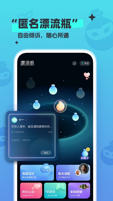 新漂流瓶app