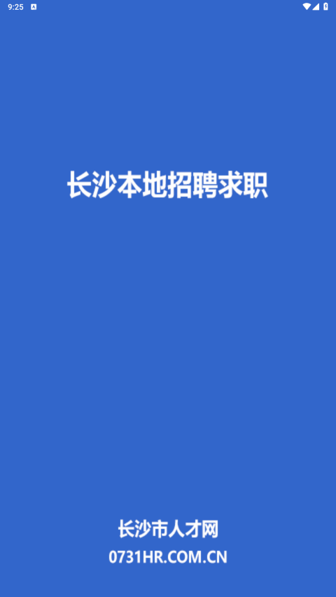 长沙市人才网app