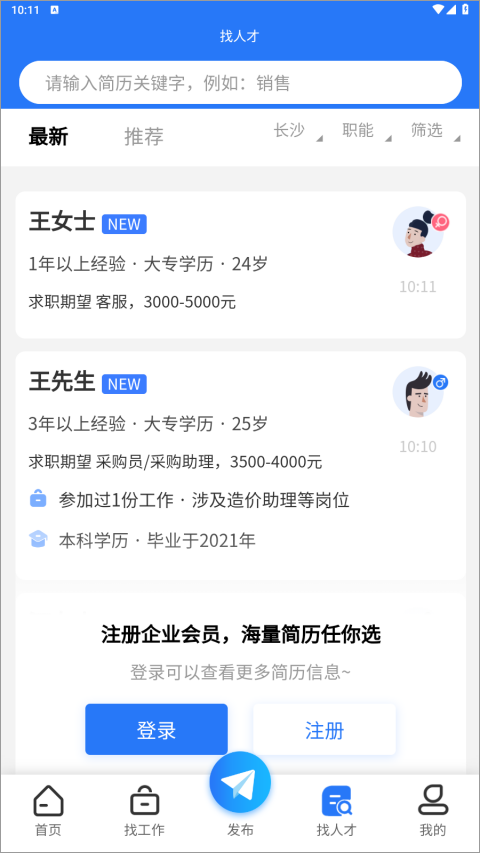 长沙市人才网app