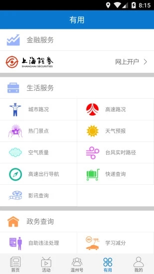 掌上温州app