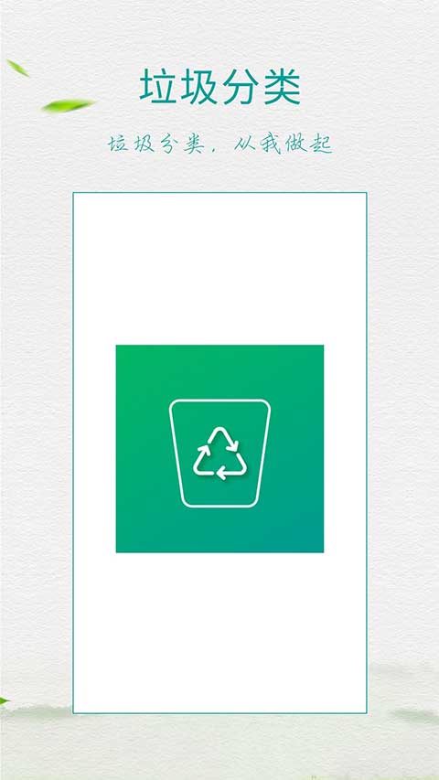 垃圾分类指南app软件封面