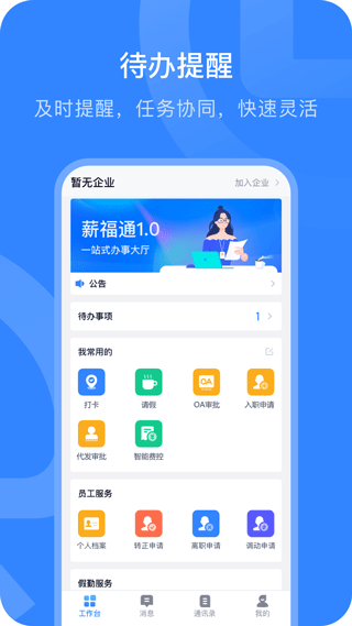 掌上薪福通app