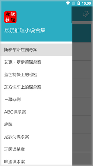 悬疑推理小说合集app
