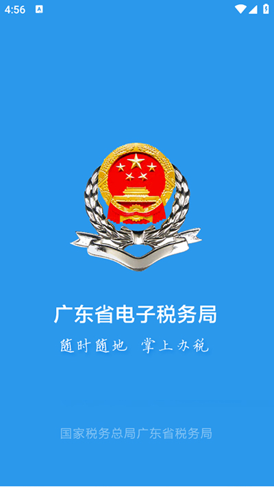 广东税务app官方