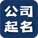 公司起名测名app