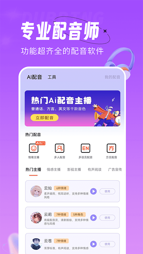 配音师app