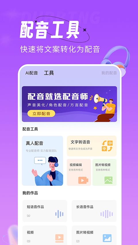 配音师app