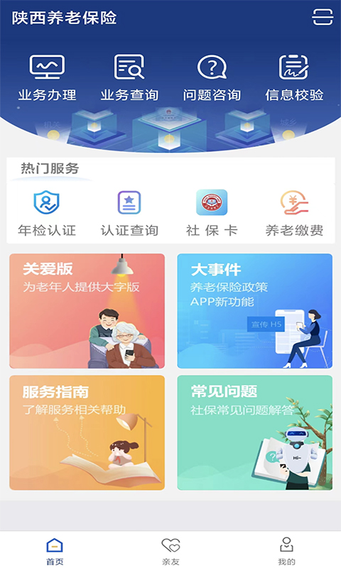 陕西老龄年检认证app软件封面