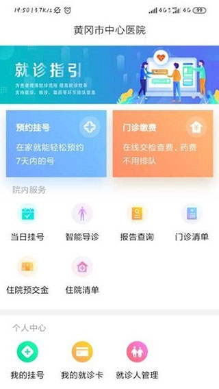 黄冈市中心医院APP