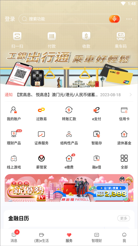 工商银行海外版银行app