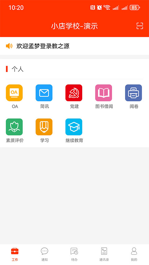 学校邦app