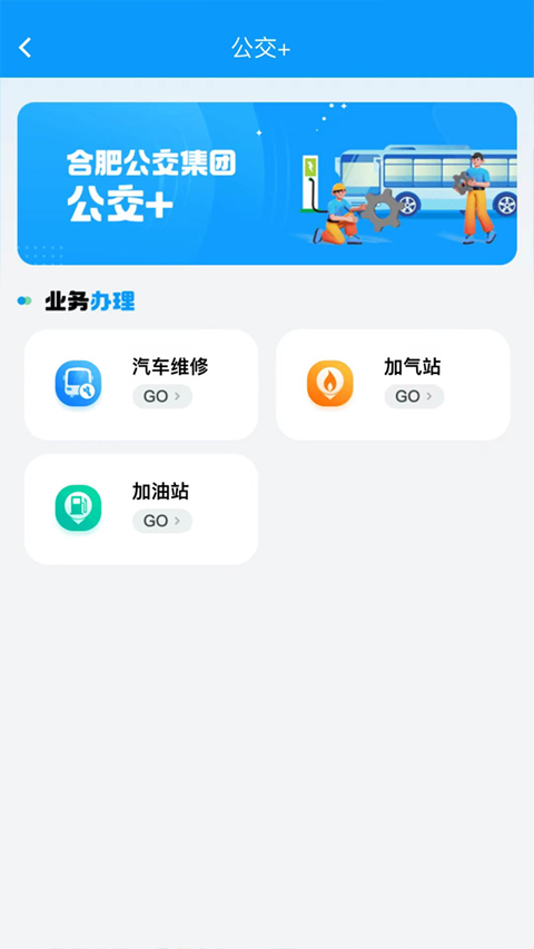 合肥智慧公交app