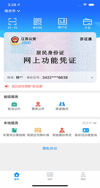 江苏统一身份认证app