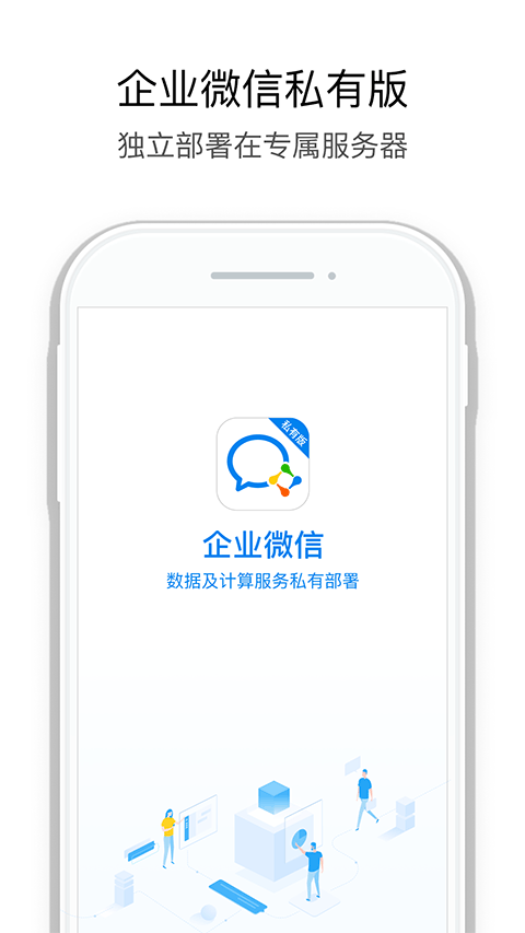 企业微信私有版app软件封面