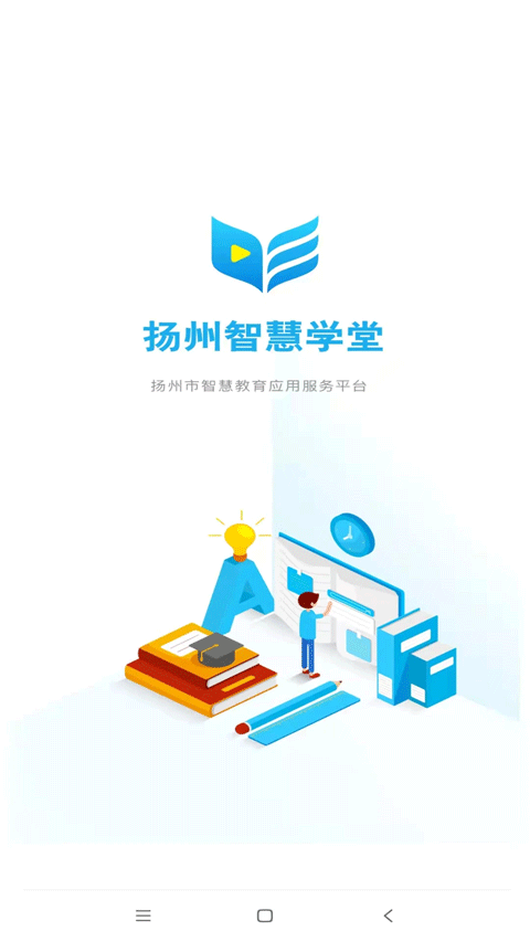 扬州智慧学堂官方app