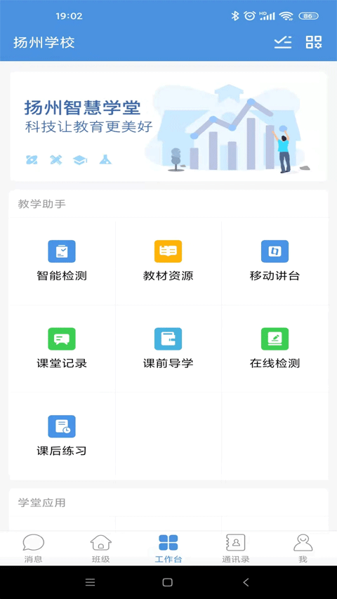 扬州智慧学堂官方app