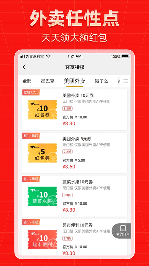 外卖返利宝app软件封面