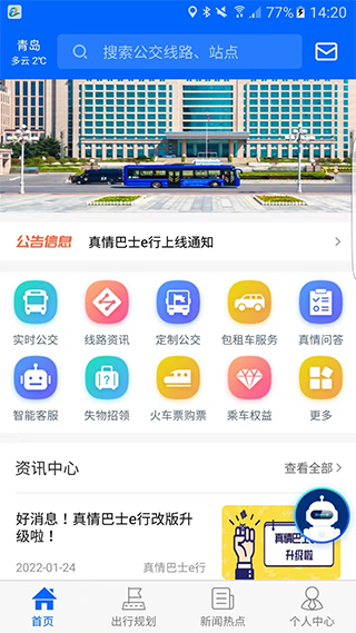 真情巴士e行app软件封面