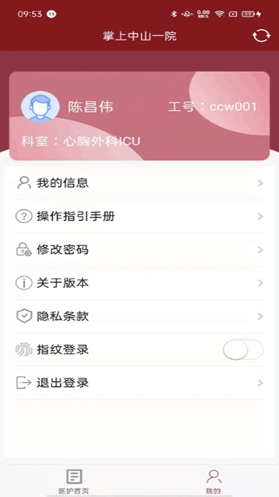 掌上中山一院医护版app