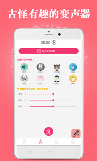 古怪变声器app