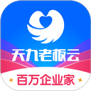 天九老板云app