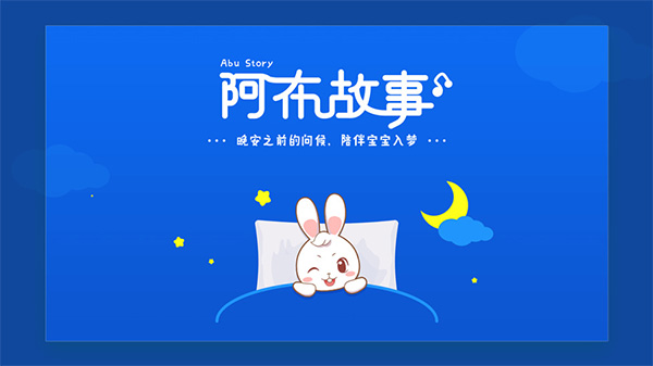 阿布故事app