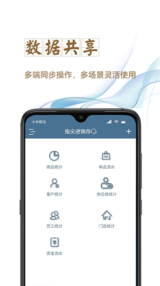 指尖进销存app软件封面