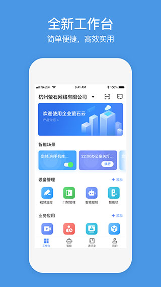 萤石商业智居app软件封面