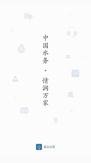 指尖水务app