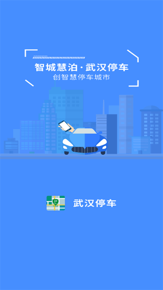 武汉停车app本软件封面