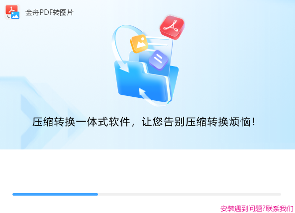 金舟PDF转图片