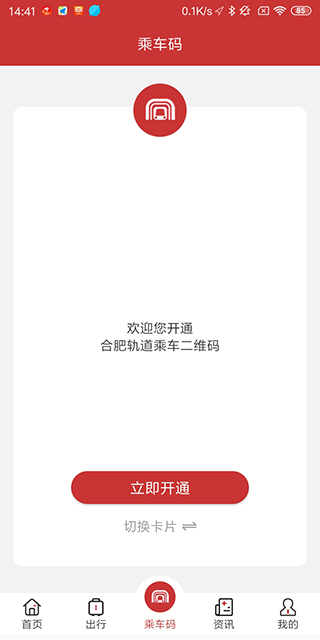 合肥轨道app