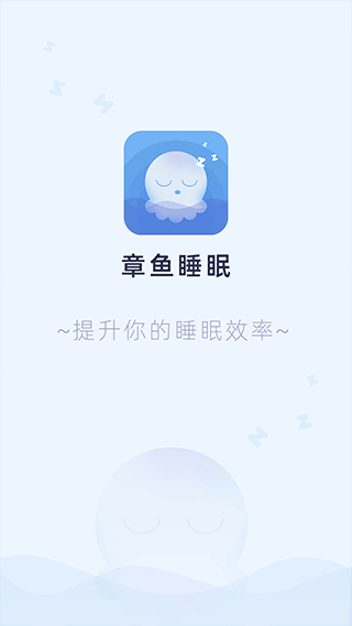 章鱼睡眠app