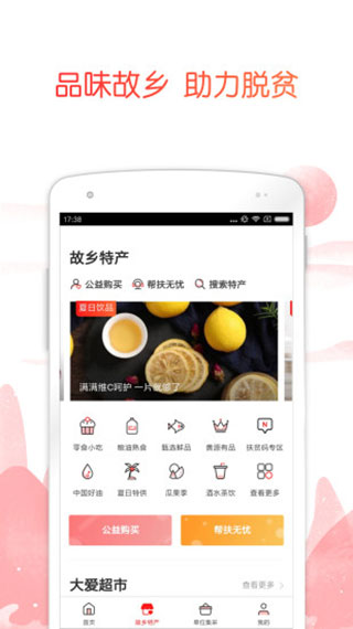 公益中国app软件封面