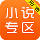 免费小说专区app