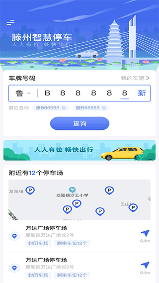 滕州智慧停车app软件封面