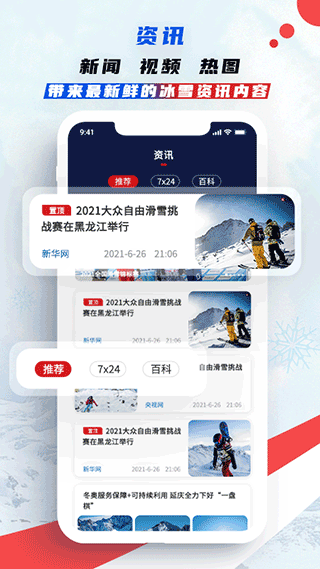 中国冰雪app本软件封面