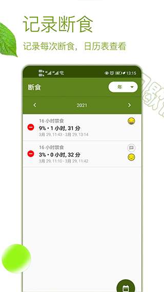 间歇性断食app