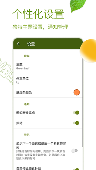 间歇性断食app