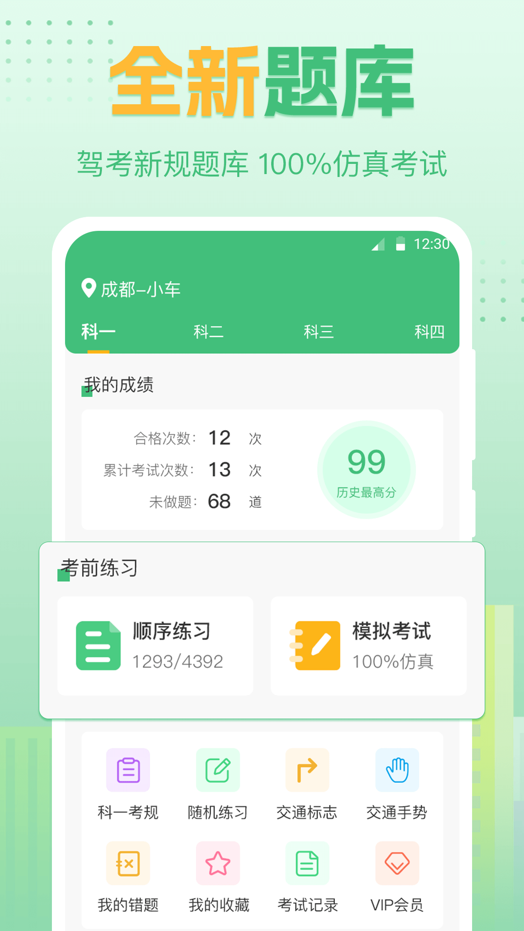 科目一科目四学车无忧软件封面