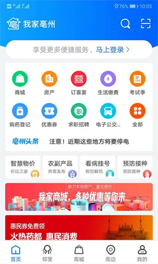 我家亳州app软件封面