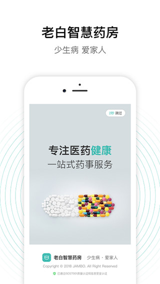 老白智慧药房app软件封面