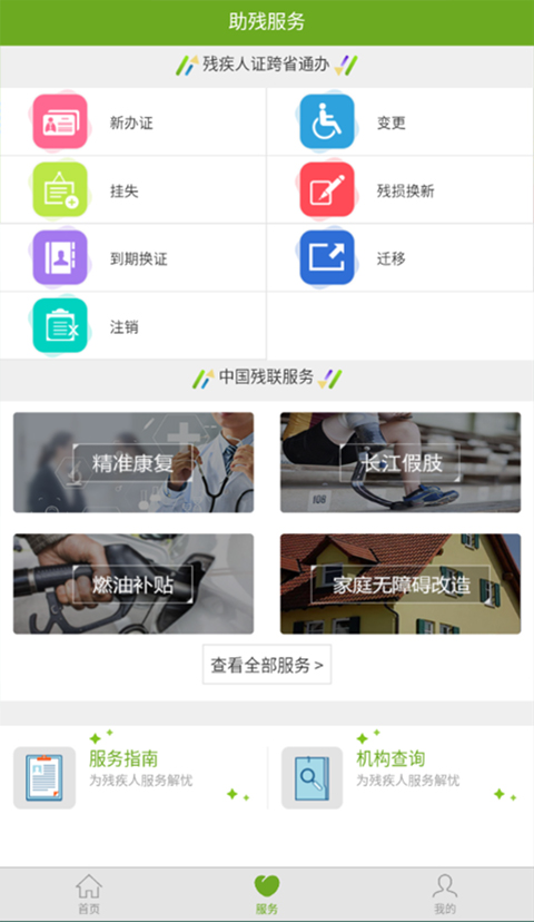 残疾人服务app