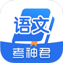 高中语文考神君app