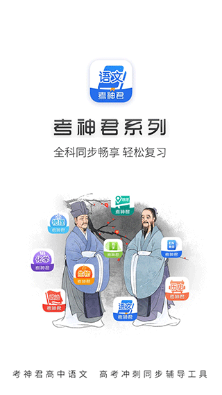 高中语文考神君app