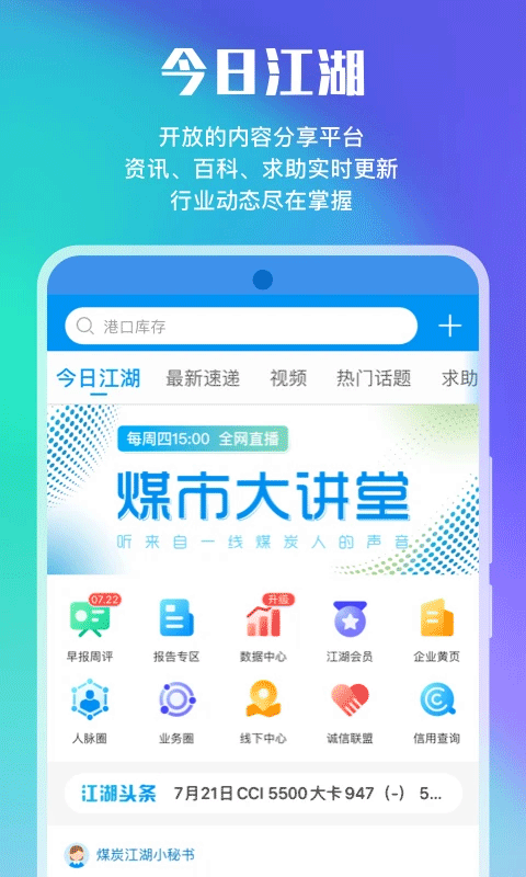 煤炭江湖app软件封面