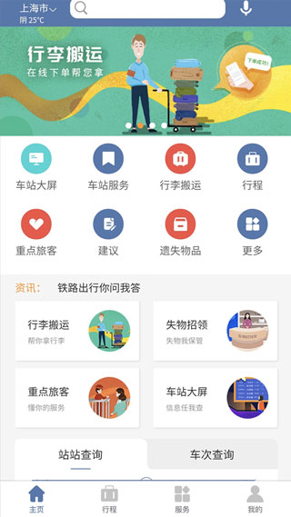 上海铁路12306app软件封面