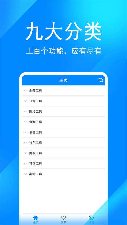 实用工具箱app软件封面