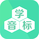 学音标app